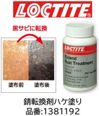 専用」ロックタイト Extend ラストトリートメント 錆転換剤 2本 - メルカリ