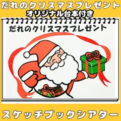 スケッチブックシアター　だれのクリスマスプレゼント？クリスマス　クイズ★台本付