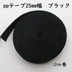 ★週末値下げ★PPテープ 25mm幅 ppテープ ブラック 10ｍ巻 Z041