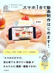 誰でもおしゃれにプロっぽく スマホ1台で動画制作はじめます!(練習用の動画ファイル・お手本動画付き)   d6000