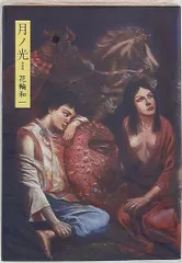 2025年最新】月ノ光 花輪和一の人気アイテム - メルカリ