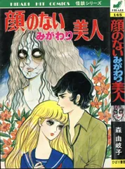 死美女がまねく夜 森由岐子 ひばり書房 死美女がまねく夜 森由岐子 ひばり書房