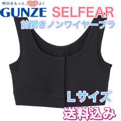 グンゼ 前開きブラ セルフェア ブラック Lサイズ