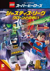 LEGO(R) 슈퍼 히어로즈: 저스티스 리그 <클론과의 싸움> [DV(중고품)