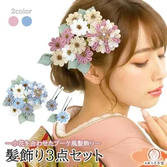 【新品】振袖用 髪飾り ３点セット kk-001 つまみ細工 花飾り 花かんざし パール くすみ ピンク ブルー ヘアアクセサリー 成人式 振袖 浴衣 七五三 卒業式 結婚式 成人式 浴衣【沖縄県・離島は発送不可】京都うさぎ堂