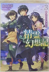 【中古・美品】「精霊幻想記」１～２３巻（３巻抜けています） ２２冊セット Amazon.co.jp: 精霊幻想記 23.春の戯曲 (HJ文庫) 電子書籍: 北山
