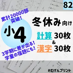 82.小学生 4年　計算漢字ドリル　セット　冬休み　むげんプリント　暗算　漢検 算数国語　中学受験　分数　宿題