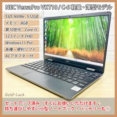 【軽量938g★小型】NEC VersaPro PC-VKT10CZG6 VKT10/C-6 第10世代Core i5-10210Y メモリ8GB SSD/NVMe 512GB FHD12.5インチ Windows11 Pro 小型 ノートパソコン サブ機