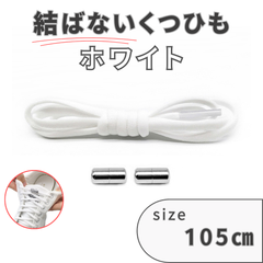 ホワイト　白　結ばない靴紐　105cm　5mm幅　シューレース　靴紐　靴ひも　くつひも　高品質　運動靴　スニーカー　レディース　メンズ
