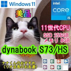（美品）【i5 11世代】　dynabook S73/HS　Office2021　13.3型　 　メモリ8GB　SSD256GB　Win11