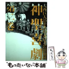 2024年最新】神聖喜劇の人気アイテム - メルカリ