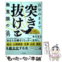 【中古】 自分のままで突き抜ける無意識の法則 人生を”思いのまま”に変える最強の心理メソッド / 梯谷幸司 / 大和書房