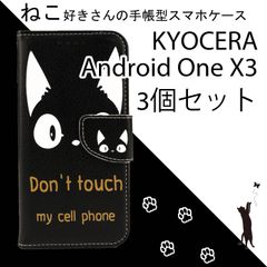 【 処分 3個セット 】 京セラ Android One X3 ケース 3点セット AndroidOneX3 スマホケース アンドロイドワンX3 ねこ ネコ 猫 黒猫 レザー 革 送料無料