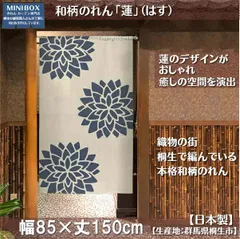 【MINIBOX のれん制作工房 正規販売店舗】【匿名配送ネコポス全国送料無料】のれん「蓮」85x150cm【日本製】特選 暖簾 家紋 和柄 和風 スタジオジブリ 千と千尋の神隠し ディズニー 間仕切り タペストリー 目隠し