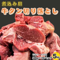 ＜訳あり＞ 牛タン切り落とし5kg（煮込み用）のサムネイル