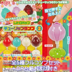 レトロポップ チューリップランプマスコット2 トイズスピリッツ 【全５種フルコンプセット＋ＤＰ台紙おまけ付き】 RETORO POP 指で押すと光るよ！ グッズ フィギュア ガチャガチャ カプセルトイ【即納 在庫品】【数量限定】【フルコンプリート】