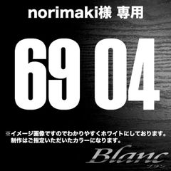 norimaki様　69番、04番　縦80mm×横72mm　各1枚　タイプ3　ホワイト