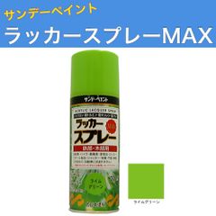 ラッカースプレーMAX 300ml 12本 ライムグリーン サンデーペイント アクリル樹脂系ラッカー塗料 超速乾 法人様限定商品