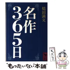 【中古】 名作365日 （講談社学術文庫） / 槌田 満文 / 講談社