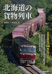 2024年最新】貨物鉄道輸送150年の人気アイテム - メルカリ