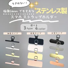 【即日発送】スマホ ストラップホルダー ステンレス マット仕上げ シンプル おしゃれ ちぎれない・錆びない 極薄0.4mm 薄いのに丈夫 金属 iphone Android ネックストラップ ショルダー 落下防止【普通郵便】