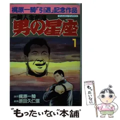 2026年最新】男の星座 梶原一騎の人気アイテム - メルカリ