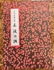 久本玄智　三段の調