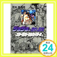 조조의 기묘한 모험 11 Part3 스타 더스트 크루세이더스 4 (슈에이샤 문고(코믹판)) 아라키 히로히코_02