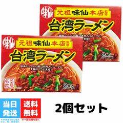 味仙 台湾ラーメン 2食入り 2個セット 乾麺 スープ・かやく付き 郭政良監修 名古屋 名物 元祖 台湾 辛い インスタント ラーメン ご当地 袋麺 激辛 送料無料