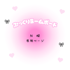 N　様　専用ページ