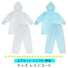 レインスーツ レインコート 上下セット シンプル 無地 小学生キッズ 子供 ランドセルコート雨具 撥水加工 カッパ 入園入学 お揃い 女の子 男の子