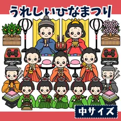 パネルシアター「うれしいひなまつり【中サイズ・未カット】」（雛祭りひな壇集会ほいくペープサートマグネット3月保育教材お誕生日会）