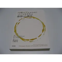 新品同様/円環モデルからみたパーソナリティと感情の心理学 円環モデルからみたパーソナリティと感情の心理学 | ロバート