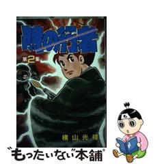 2024年最新】横山光輝 時の行者の人気アイテム - メルカリ