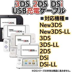 【ST】ディーエスの充電コード 3DS 2DS DSi USB コード Nintendo ケーブル 3DS 充電ケーブル DSi/LL/3DS用 充電器 USBケーブル 任天堂 ニンテンドー DSi・DSiLL アクセサリ 充電ケーブル  MKA-23108