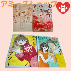 わたしの家はフツー 1、2 お別れホスピタル 1、2