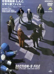 2025年最新】攻殻機動隊S.A.C. 公安9課ファイル の人気アイテム