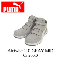PUMA　Airtwist 2.0 GRAY MID　No.63.206.0　エアツイスト2.0 グレー・ミッド　安全靴　安全スニーカー　セーフティーシューズ