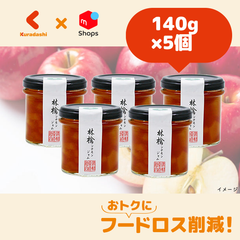 青森県産「林檎シナモンジャム」140g×5個【賞味期限内かつ、ご注文日から3～11日（土日祝を除く）を目処に発送いたします。】