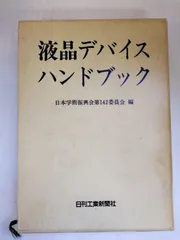 液晶デバイスハンドブック　日本学術振興会第142委員会