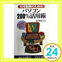 【中古】 パソコン×（バツイチ）のためのやりなおしのパソコン あきらめるのはまだ早い！/こう書房/松田ぱこん パソコンバツイチのためのやりなおしのパソコン あきらめるのは