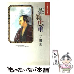 【中古】 茶箱広重/小学館/一ノ関圭 茶箱広重 (小学館文庫 いD 2) | 一ノ関 圭 |本 | 通販 | Amazon