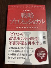 戦略プロフェッショナル　決定版　三枝匡