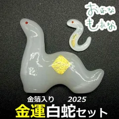 金箔入り 蛇（へび）巳 2025 白ヘビ 白蛇 置物 お財布 御守 セット 厄除け 厄年 スマホケース お守り 開運 ツキが来る！風水 金運 財運 仕事運 出世運 成功運 魔除け 厄除祈願 縁起物 財布 恋愛運 家庭運 金運アップ祈願 運気上昇祈願