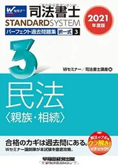 司法書士 パーフェクト過去問題集 (3) 択一式 民法(親族・相続) 2021年度 (司法書士スタンダードシステム)