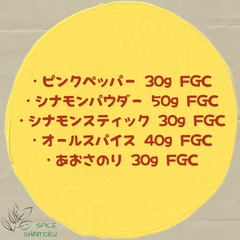 ピンクペッパー 30g FGCとシナモンパウダー 50g FGCとシナモンスティック 30g FGCとオールスパイス 40g FGCとあおさのり 30g FGC