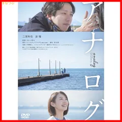 【新品未開封】アナログ通常版 [DVD] タカハタ秀太 (監督) 二宮和也 (出演) 波瑠 (出演) 形式: DVD