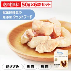 Famy fullgood ウェットフード 50g×6袋セット(1箱3袋入×2箱セット) 獣医師推奨 無添加 国産 鶏ささみ肉 馬肉 鹿肉 選べる3種 ドッグフード キャットフード ペットフード ヒューマングレード トッピング おやつ