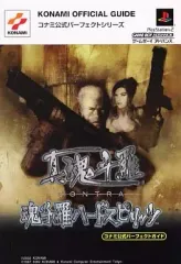 【中古】攻略本PS2-GBA ≪アクションゲーム≫ PS2/GBA 真魂斗羅 魂斗羅ハードスピリッツ コナミ公式パーフェクトガイド