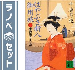 【セット】平岩弓枝 はやぶさ新八御用帳 全10巻セット (講談社文庫) [Paperback Bunko]